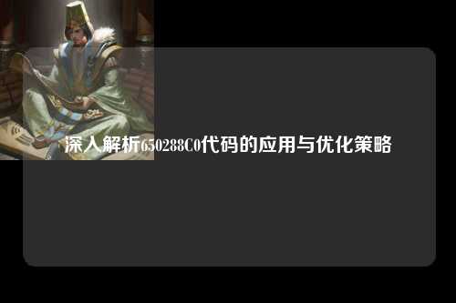 深入解析650288C0代码的应用与优化策略