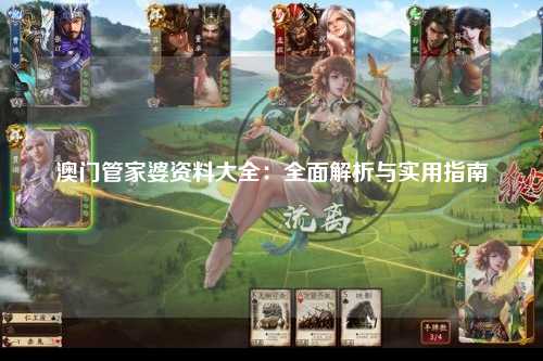 澳门管家婆资料大全：全面解析与实用指南