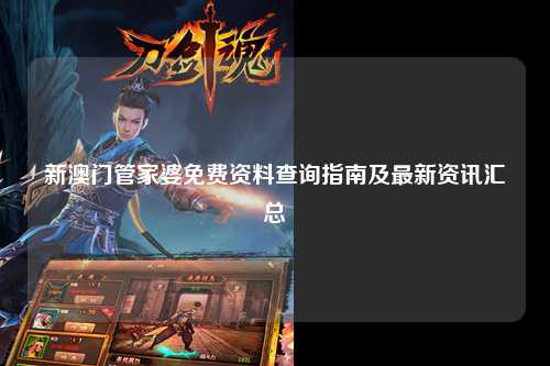 新澳门管家婆免费资料查询指南及最新资讯汇总