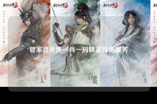 管家婆免费一肖一码精准预测服务