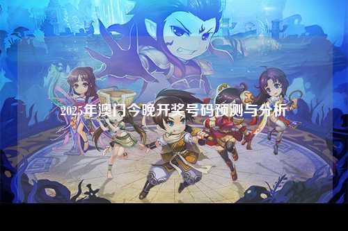 2025年澳门今晚开奖号码预测与分析