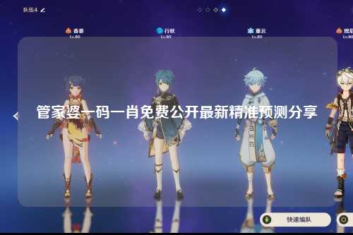 管家婆一码一肖免费公开最新精准预测分享
