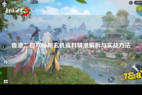香港二四六每期玄机资料精准解析与实战方法