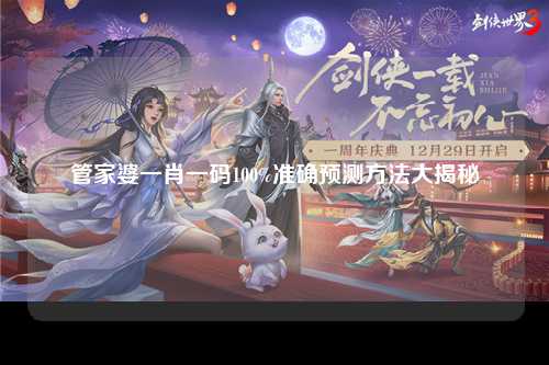 管家婆一肖一码100%准确预测方法大揭秘