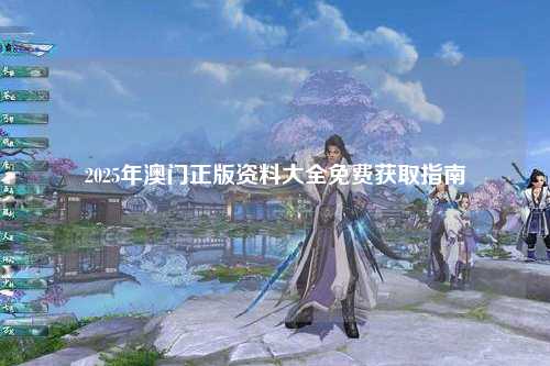 2025年澳门正版资料大全免费获取指南