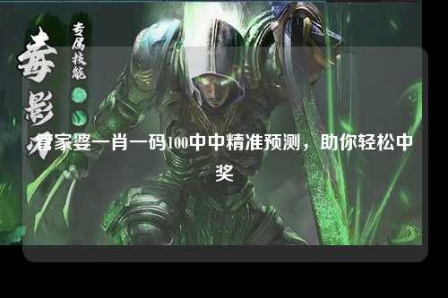 管家婆一肖一码100中中精准预测，助你轻松中奖