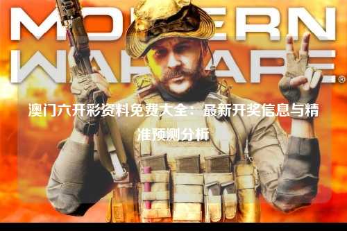 澳门六开彩资料免费大全：最新开奖信息与精准预测分析