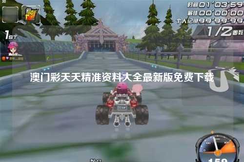 澳门彩天天精准资料大全最新版免费下载