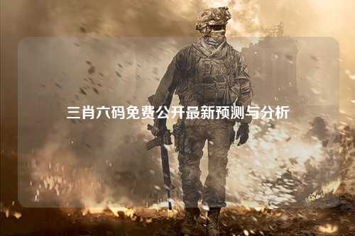 三肖六码免费公开最新预测与分析