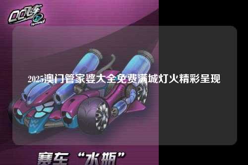 2025澳门管家婆大全免费满城灯火精彩呈现