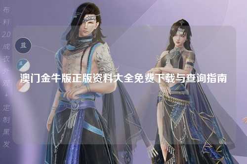 澳门金牛版正版资料大全免费下载与查询指南