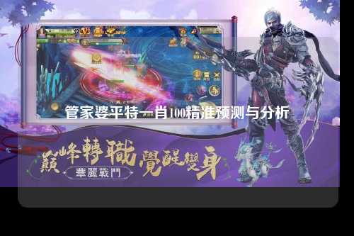 管家婆平特一肖100精准预测与分析
