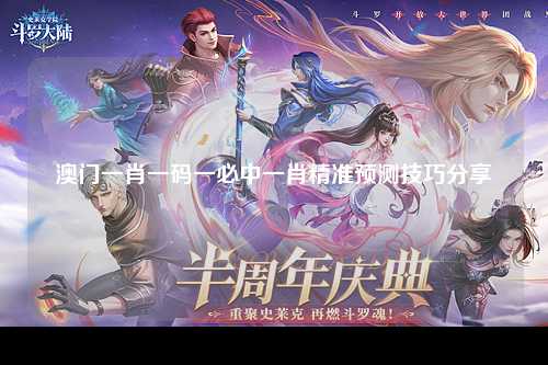 澳门一肖一码一必中一肖精准预测技巧分享