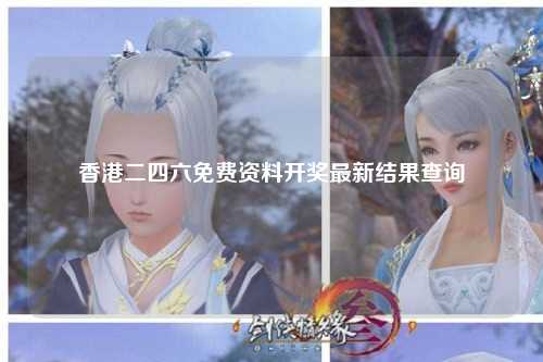 香港二四六免费资料开奖最新结果查询