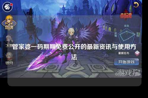 管家婆一码期期免费公开的最新资讯与使用方法