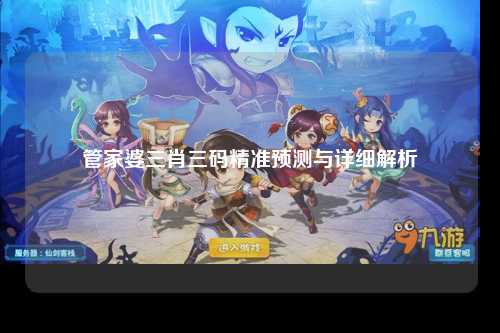 管家婆三肖三码精准预测与详细解析