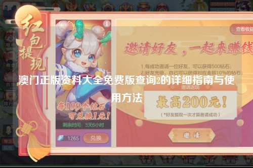 澳门正版资料大全免费版查询2的详细指南与使用方法
