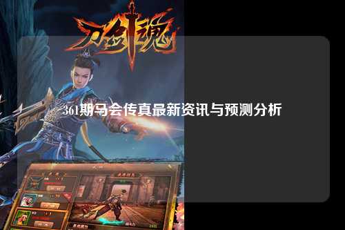 361期马会传真最新资讯与预测分析