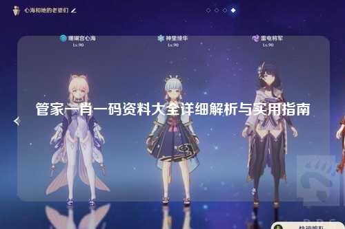 管家一肖一码资料大全详细解析与实用指南