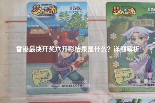 香港最快开奖六开彩结果是什么？详细解析
