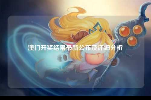 澳门开奖结果最新公布及详细分析