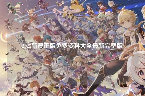 2025新澳正版免费资料大全最新完整版