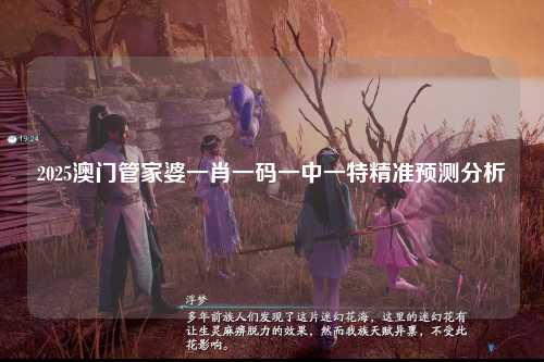 2025澳门管家婆一肖一码一中一特精准预测分析