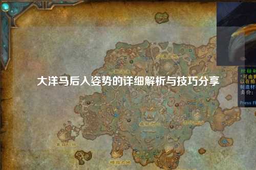 大洋马后入姿势的详细解析与技巧分享