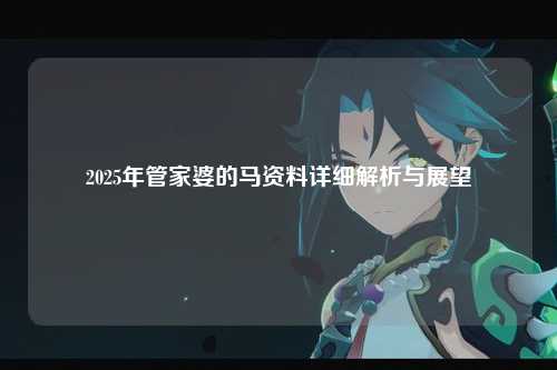 2025年管家婆的马资料详细解析与展望
