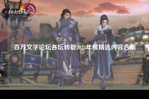 百万文字论坛各坛转载2025年度精选内容合集