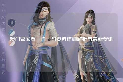 澳门管家婆一肖一码资料详细解析与最新资讯