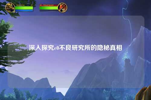 深入探究e0不良研究所的隐秘真相