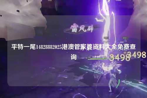 平特一尾14828882025港澳管家婆资料大全免费查询