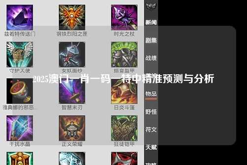 2025澳门一肖一码一特中精准预测与分析