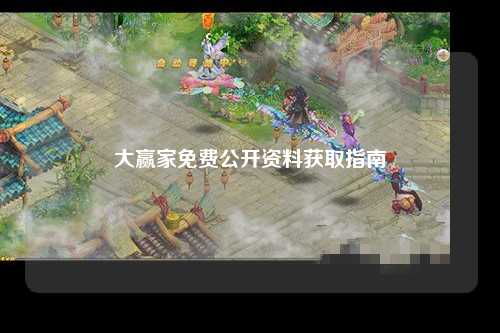 大赢家免费公开资料获取指南