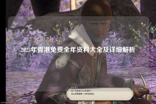 2025年香港免费全年资料大全及详细解析