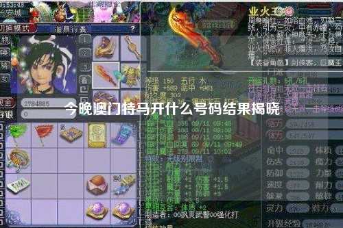今晚澳门特马开什么号码结果揭晓