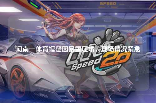 河南一体育馆疑因暴雪压塌，现场情况紧急