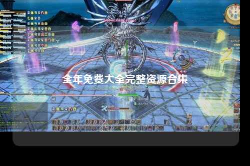 全年免费大全完整资源合集