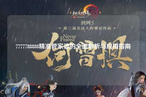 7777788888精准管家婆的全面解析与应用指南