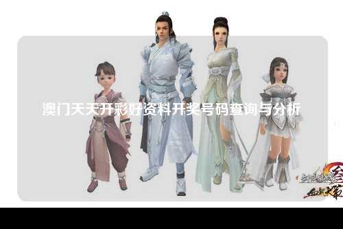 澳门天天开彩好资料开奖号码查询与分析