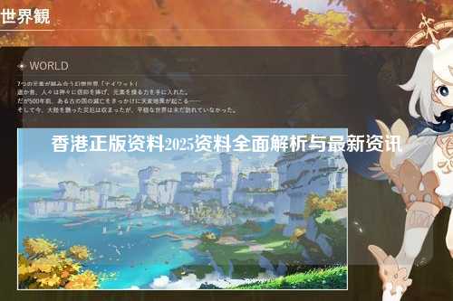 香港正版资料2025资料全面解析与最新资讯