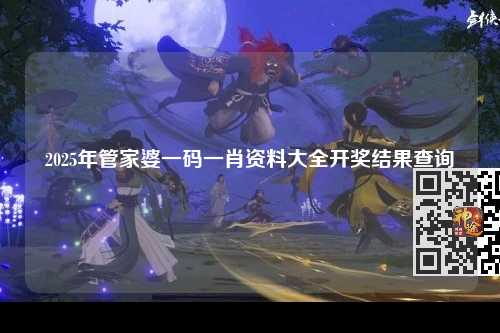 2025年管家婆一码一肖资料大全开奖结果查询