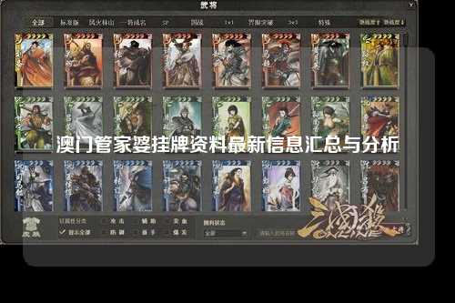 澳门管家婆挂牌资料最新信息汇总与分析