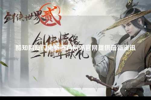酷知网澳门免费资料网站官网提供最新资讯
