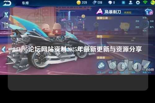 841995论坛网站资料2025年最新更新与资源分享
