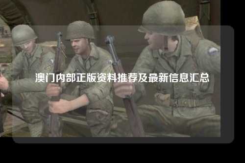 澳门内部正版资料推荐及最新信息汇总