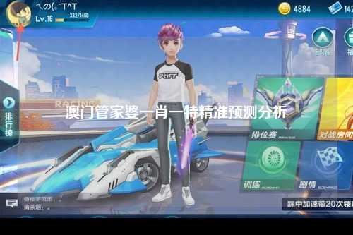 澳门管家婆一肖一特精准预测分析