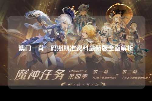 澳门一肖一码期期准资料最新版全面解析