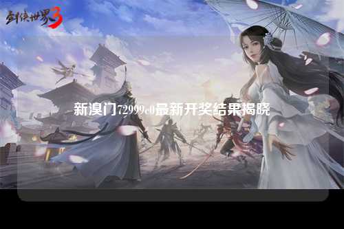 新溴门72999c0最新开奖结果揭晓